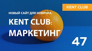 #KENT_CLUB | KENT CLUB: Маркетинг