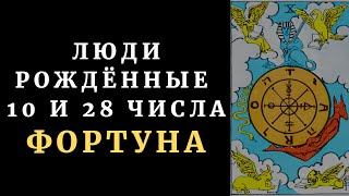 ЛЮДИ РОЖДЕННЫЕ 10 и 28 ЧИСЛА. Таронумерология + медитация