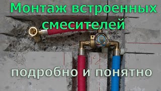 Часть №3. Что такое встроенные смесители и их основные плюсы. Монтаж скрытых смесителей OUTE.