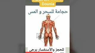 حجامة لعلاج السحر والمس والعين