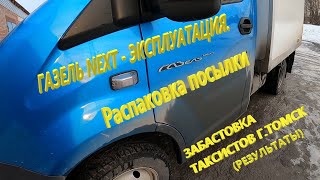 Газель NEXT  - эксплуатация.  Забрал посылку со CDEKа. Забастовка таксистов г Томска. 05.04.2021