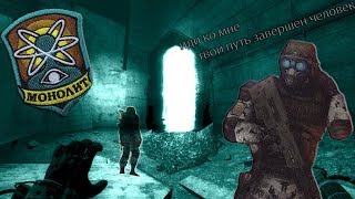 S.T.A.L.K.E.R. - О ЧЕМ ГОВОРИТ МОНОЛИТ??!!