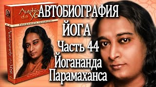 44. Автобиография Йога. Йогананда Парамаханса. Часть 44