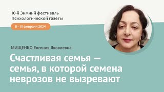 Мищенко Е.Я. Счастливая семья — семья, в которой семена неврозов не вызревают