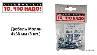 Дюбель Молли 4х38 - купить КРЕПЕЖ «То, что надо!» - купить Дюбель Молли, купить крепеж