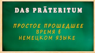 Das Präteritum. Простое прошедшее время в немецком: Легко и понятно!