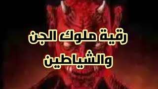 رقية #ملوك الجن#😈