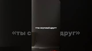 Я скучный друг! Как на это реагировать? #shorts