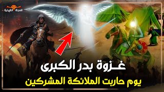 غزوة بدر.. أول غزوة في تاريخ الإسلام.. حاربت فيها الملائكة الشياطين وانتصر فيها المسلمون انتصار صاحق