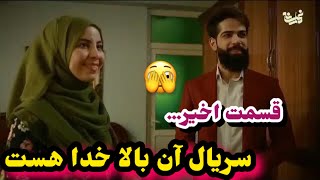 نشر قسمت اخیر سریال آن بالا خدا هست….Up there god exsit last episode