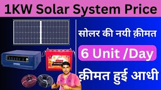 1KW सोलर सिस्टम लगवाने की क़ीमत 2024 में 1KW Solar system price in 2024