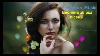 Весняна збірка Ukrainian music| Сучасні пісні🎶