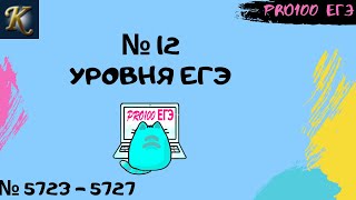 Новые № 12 уровня ЕГЭ | #24 🔔Новые задачи с сайта Полякова № 5723-5727