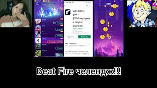 Beat Fire челендж!!!