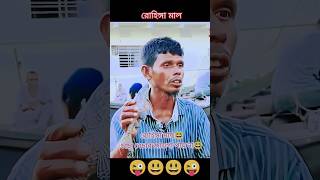 রোহিঙ্গা মাছ চাচায় বেচার  জায়গা পায় না 😜😃😃😜|| #viral #shortfeed #funny_shorts #mass#trendingshorts