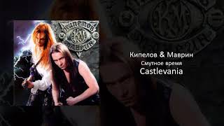 07 Кипелов & Маврин - Castlevania