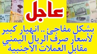 انهيار كبير لأسعار صرف الريال اليمني مقابل العملات الأجنبية