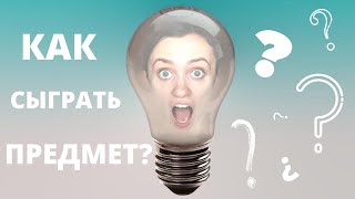 «Я - Предмет». Как придумать и показать?