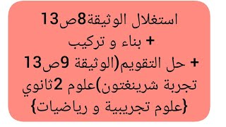 استغلال الوثيقة8ص13و حل التقويم(الوثيقة 9ص13) +بناء و تركيب{علوم ثانية ثانوي علوم تجريبية و رياضيات}