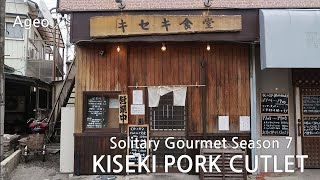 Kiseki Pork Cutlet(from Solitary Gourmet)