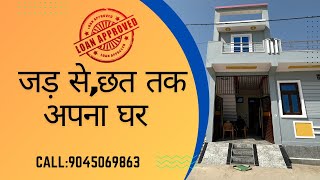 Low budget House For Sale | Low Budget independent house | जमीन के साथ अपना घर 72 गज में |9045069863