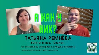 А как у них: Татьяна Ремнёва, Parki ar minda. Тбилиси