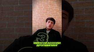 Минусхои асоси дропшипинг #дропшиппинг #бизнесонлайн