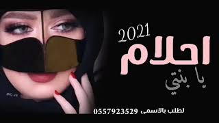 شيله عروس باسم احلام 2021 احلام يابنتي انا اليوم محسود افخم شيلة عروس حماسيه رقص لطلب 0557923529