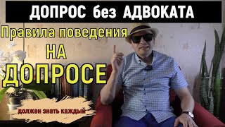 Допрос БЕЗ адвоката. ПРАВИЛА поведения на допросе.