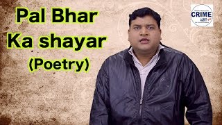 Crime Alert TV News Video | Pal bhar ka Shayar ( Poetry) | क्राइम अलर्ट