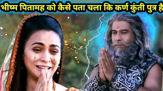 भीष्म पितामह को कब पता चला करण कुंती पुत्र?||Mahabharat_karn_bhishpitama_Story||Karnfactsvideo|