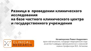 Павел  Нечипоренко "Разница в  проведении КИ на базе частного центра и государственного учреждения"