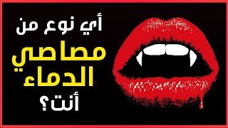 أي نوع من مصاصي الدماء أنت؟ | إختبار شخصية للترفيه