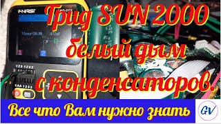 Подключили 200 Вольт на вход грид инвертора SUN 2000.