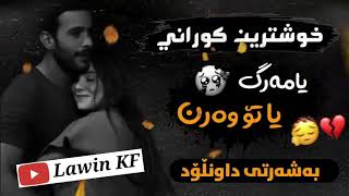 علی ڕەمەزان - یامەرگ یا تۆ وەرن 💔😔 2021 Xoshtrin Gorani Ali Ramazan Yamarg Yato Waren #tiktok