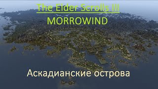 Морровин/Начало пути/Аскадианские острова #morrowindпрохождение #skyrim #game #elderscrolls