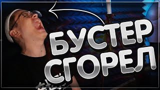 БУСТЕР ЖЕСТКО СГОРЕЛ/РАЗБИЛ КАМЕРУ ЗА 200к??? ИГРАЕТ АИМКУ ПРОТИВ ТАТИ И ГЕНСУХИ НА 30к