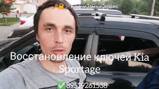 Пермь. Сделать ключ для Kia Sportage