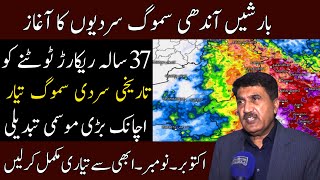 Weather Update for next 10 days | Winter Smog and climate change update | pakistan weather Forecast