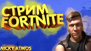 Фортнайт стрим. Fortnite. 07.07.2023