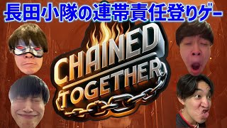 【chained together】鎖で繋がれた長田小隊がひたすら上に往く