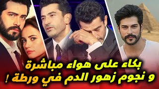 بكاء كينان مباشرة على الهواء ونجوم زهور الدم امام سؤال محرج و بوراك في مصر وبطل القضاء امام القضاء !