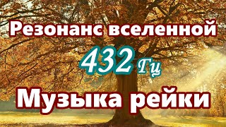 【Резонанс вселенной - Музыка рейки】 Музыка с частотой 432 Гц