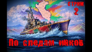 Мир кораблей - По следам инков: Almirante Grau - СТРИМ 2