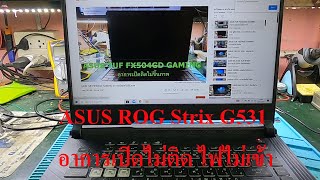 ASUS ROG Strix G531 อาการเปิดไม่ติด ไฟไม่เข้า