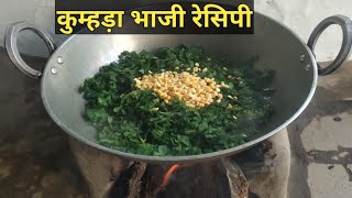 छत्तीसगढी़ कुम्हड़ा भाजी बनाने की विधि | Pumpkin Leaves Recipe | Kumhda Bhaji Recipe | Bhaji Recipe