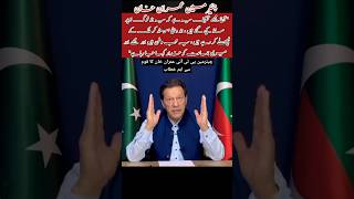 چیئرمین پی ٹی آئی عمران خان کا قوم سے اہم خطاب #imrankhan #youtubeshort #youtube #ytshort #Pakistan