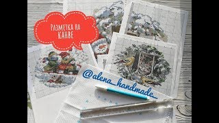 Разметка маркером на канве. Как определить центр схемы на канве.