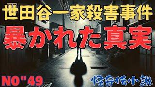 『世田谷一家殺害事件：暴かれた真実』 #世田谷一家事件 #怖い話 #都市伝説