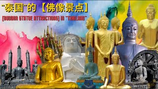 探索【泰国的佛像景点】让我们一起揭开宁静之美的面纱！Explore [Buddha Statue Attractions] in Thailand